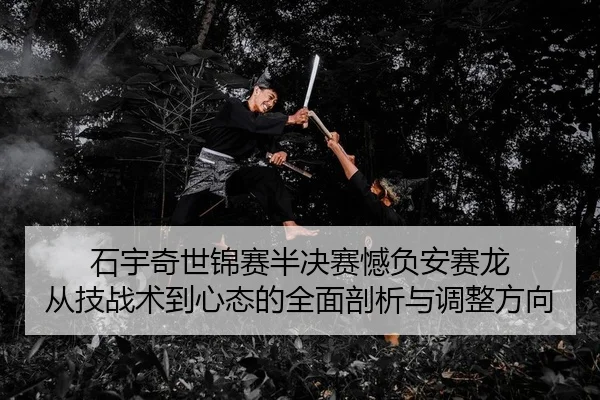 shi-yu-qi-shi-jin-sai-ban-jue-sai-han-fu-an-sai-long-cong-ji-zhan-shu-dao-xin-tai-de-quan-mian-pou-xi-yu-tiao-zheng-2-452.jpg